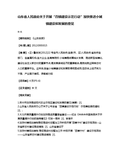 山东省人民政府关于开展“百镇建设示范行动”加快推进小城镇建设和发展的意见