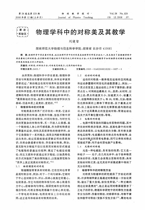 物理学科中的对称美及其教学