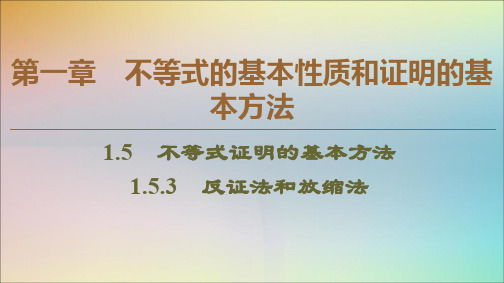 2019_2020学年高中数学第1章不等式的基本性质和证明的基本方法1.5.3反证法和放缩法课件新人教B版选修4_5