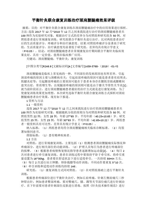 平衡针灸联合康复训练治疗颈肩腰腿痛效果评级