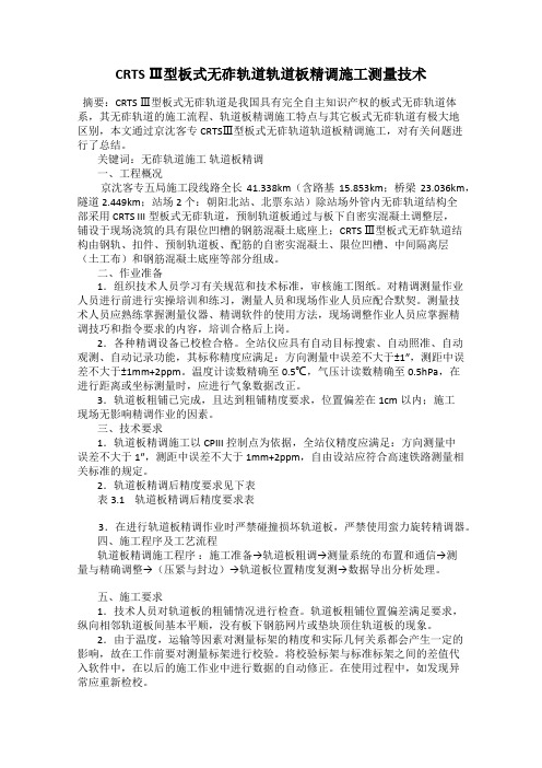 CRTS Ⅲ型板式无砟轨道轨道板精调施工测量技术