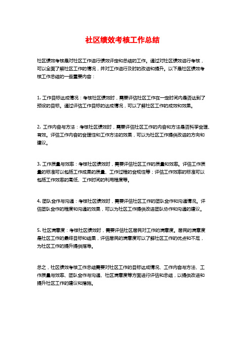 社区绩效考核工作总结
