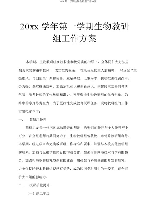 2018第一学期生物教研组工作计划