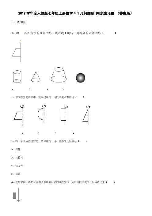 2019学年度人教版七年级上册数学4.1几何图形 同步练习题 (含答案)