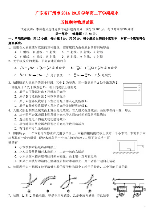 广东省广州市2014_2015学年高二物理下学期期末五校联考试题
