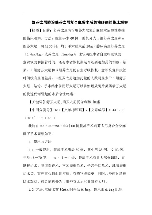 舒芬太尼防治瑞芬太尼复合麻醉术后急性疼痛论文