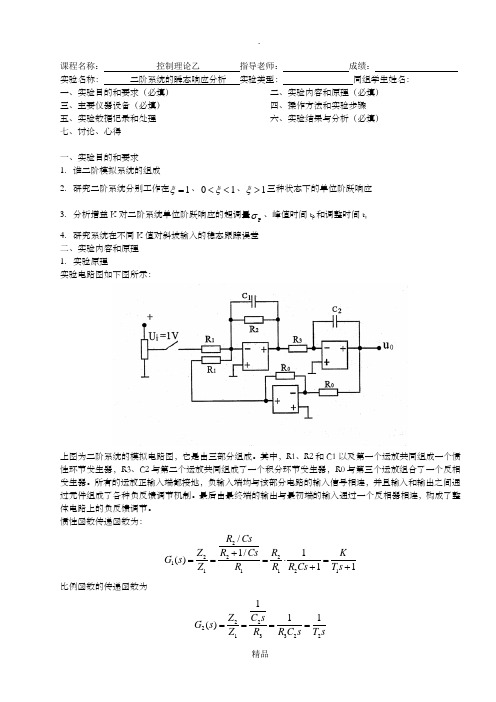 二阶系统的瞬态响应分析实验报告