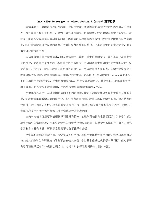 新人教版七年级英语下册Unit 3 How do you get to school Section A(1a-2e)观评记录