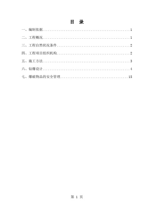 隧道爆破设计方案-19页精选文档