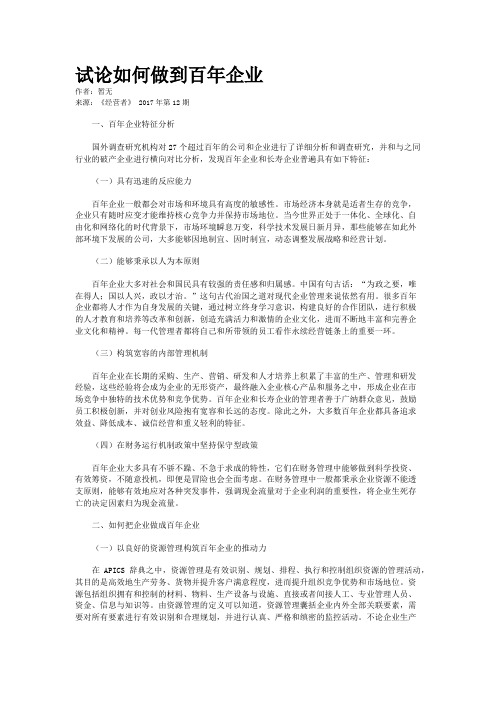 试论如何做到百年企业