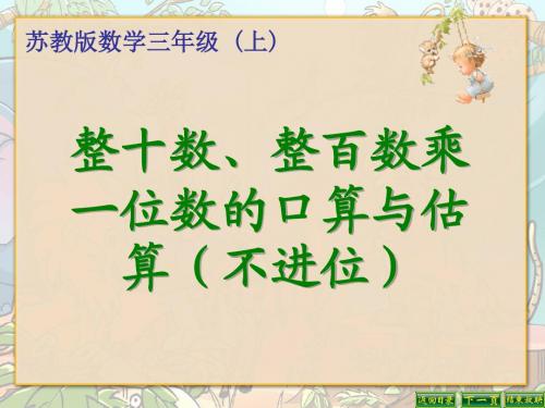 1.整十数、整百数数乘一位数(不进位)
