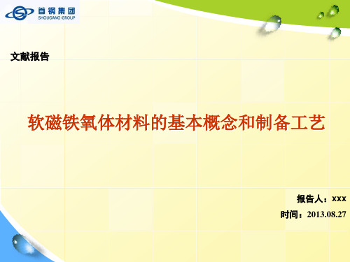 软磁铁氧体基本概念和制备工艺