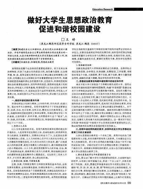 做好大学生思想政治教育促进和谐校园建设