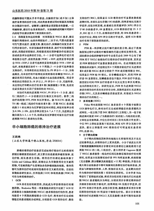 非小细胞肺癌的维持治疗进展