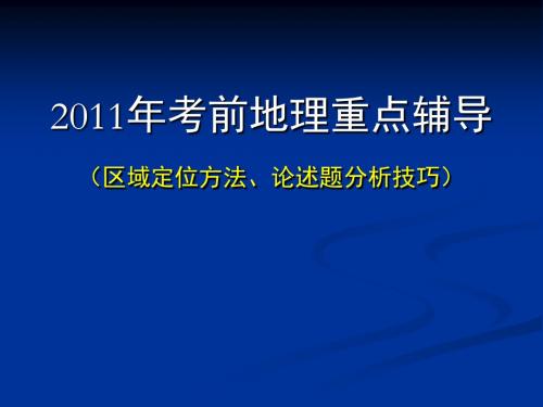 [高三政史地]2011年高考地理考前重点辅导区域定位和论述题答题技巧