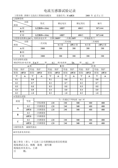 电流互感器试验记录