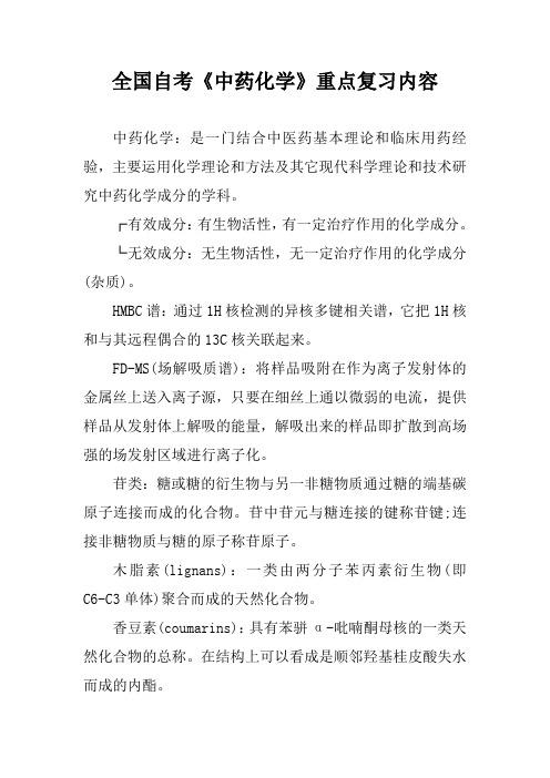 全国自考《中药化学》重点复习内容