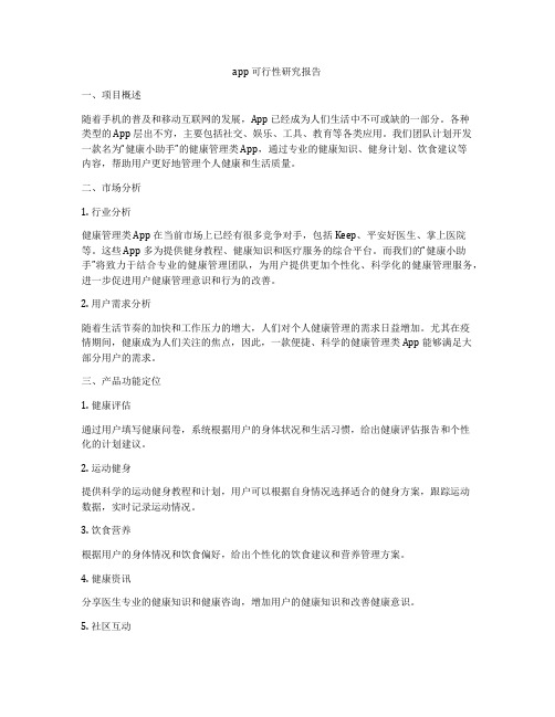 app 可行性研究报告