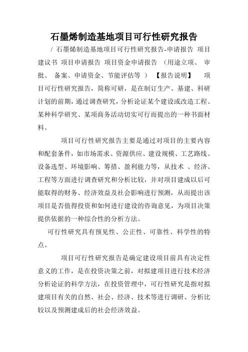 石墨烯制造基地项目可行性研究报告.doc