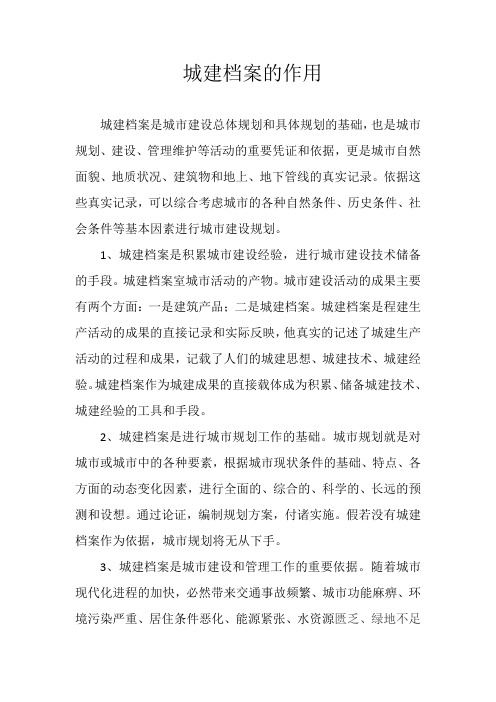 城建档案的作用