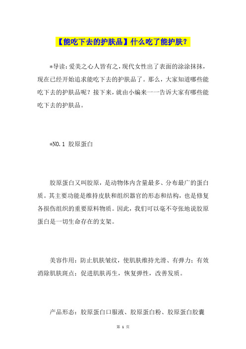 【能吃下去的护肤品】什么吃了能护肤？