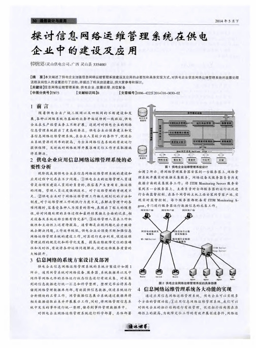 探讨信息网络运维管理系统在供电企业中的建设及应用