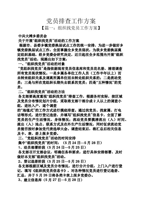 活动方案之党员排查工作方案