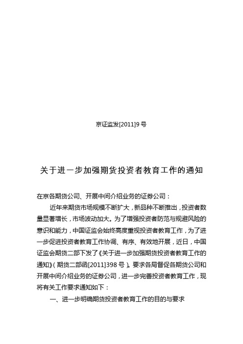 关于北京辖区期货经营机构进一步加强期货投资者教育工作的通知