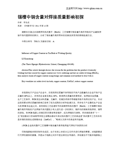 锡槽中铜含量对焊接质量影响初探