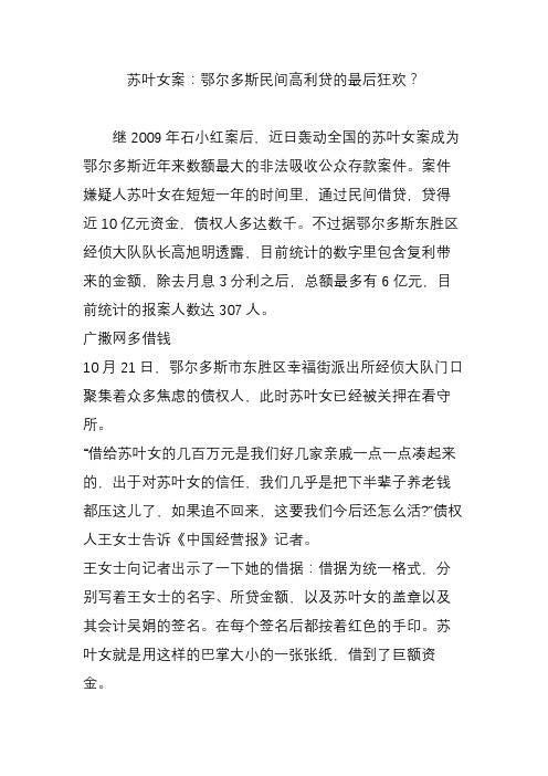 苏叶女案：鄂尔多斯民间高利贷的最后狂欢？