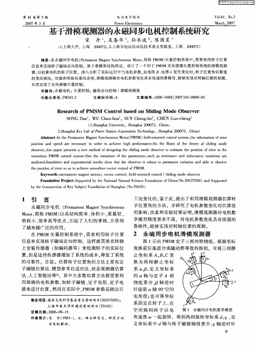 基于滑模观测器的永磁同步电机控制系统研究
