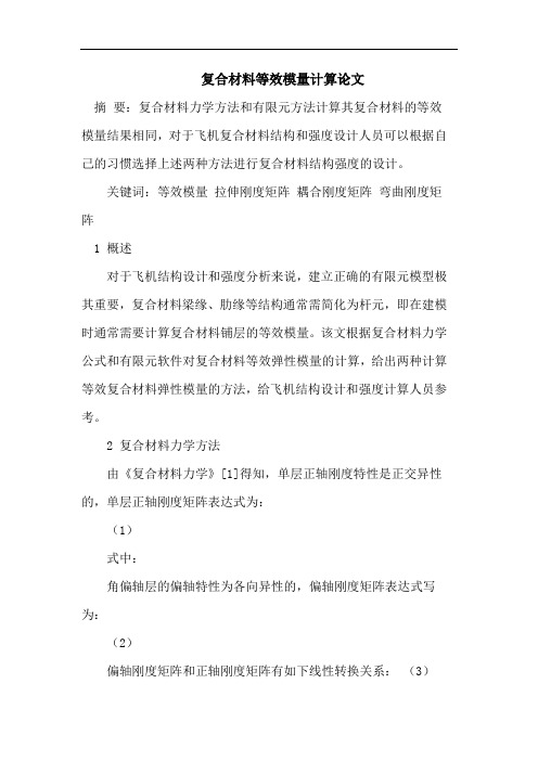 复合材料等效模量计算论文