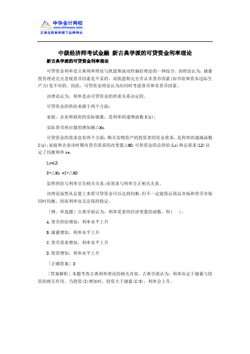 中级经济师考试金融 新古典学派的可贷资金利率理论