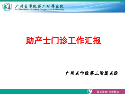 助产士门诊(罗太珍..(已修改)