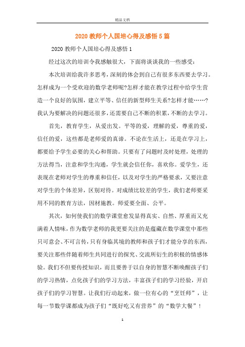2020教师个人国培心得及感悟5篇