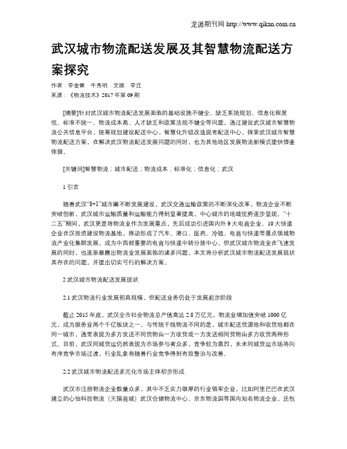 武汉城市物流配送发展及其智慧物流配送方案探究