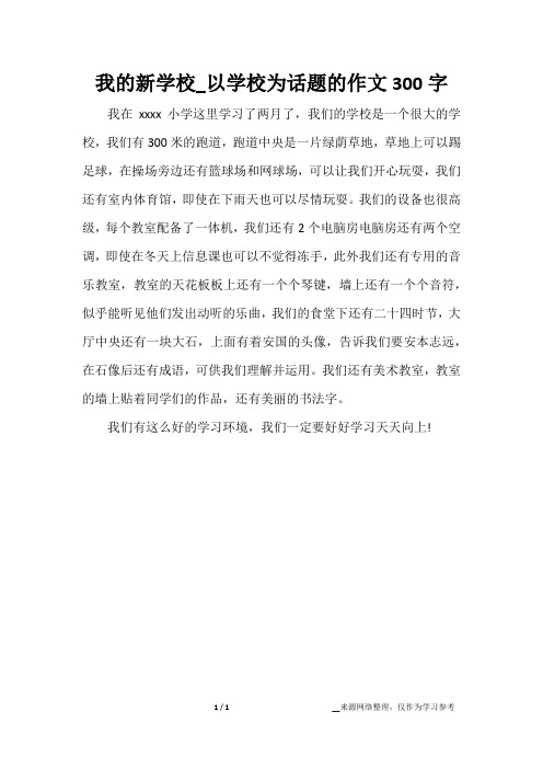 我的新学校_以学校为话题的作文300字