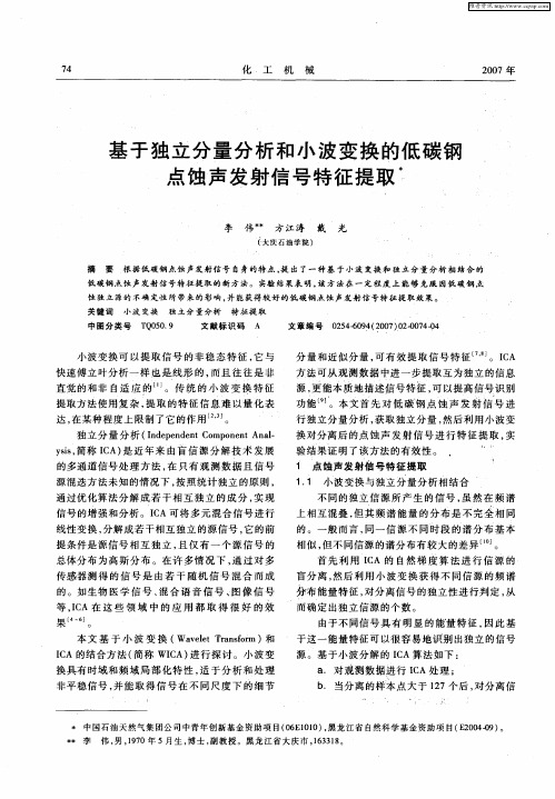 基于独立分量分析和小波变换的低碳钢点蚀声发射信号特征提取