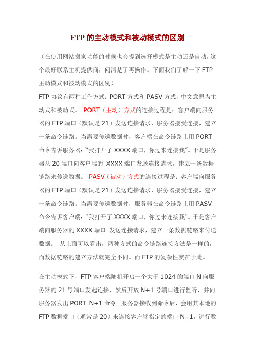 主动模式和被动模式的区别