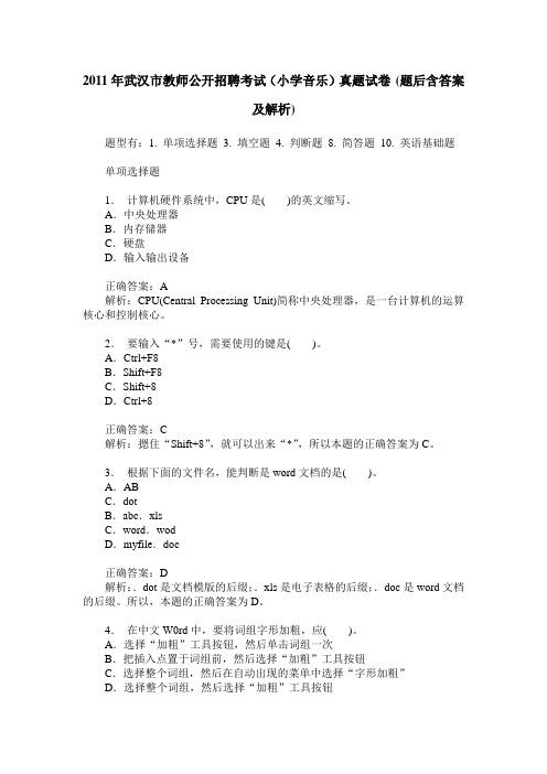 2011年武汉市教师公开招聘考试(小学音乐)真题试卷(题后含答案及解析)