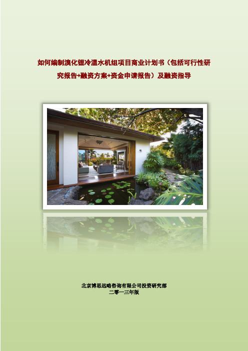 如何编制溴化锂冷温水机组项目商业计划书(包括可行性研究报告+融资方案+资金申请报告)及融资指导