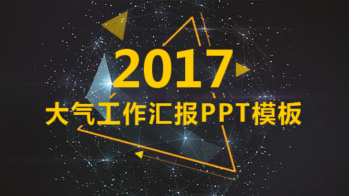 几何星空背景几何图形创意封面简约工作总结报告ppt模板