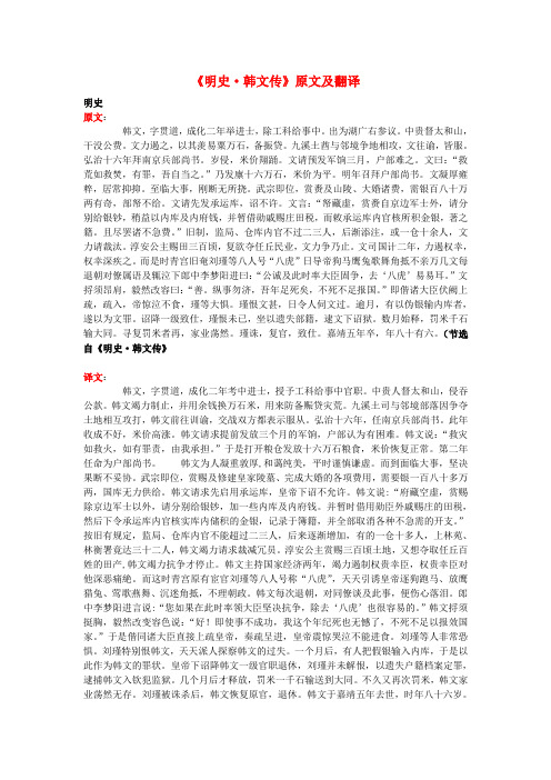 高中语文 课外古诗文《明史 韩文传》原文及翻译