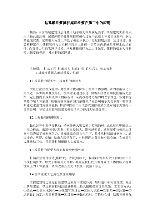 钻孔灌注浆桩桩底后注浆在施工中的应用