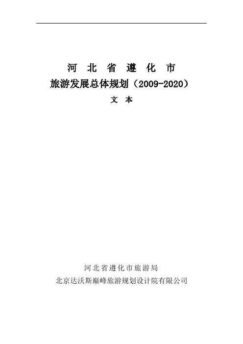 遵化市旅游总体规划-文本 - 1022-03