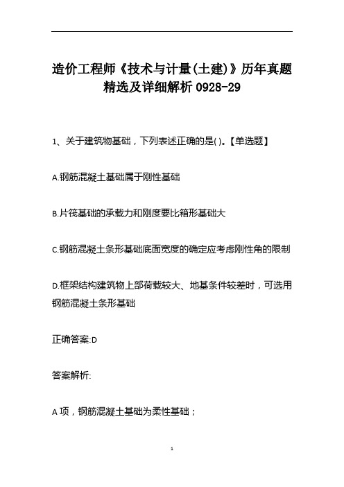 造价工程师《技术与计量(土建)》历年真题精选及详细解析0928-29