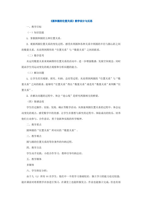 《圆和圆的位置关系》教学设计与反思