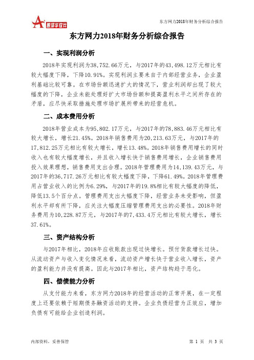 东方网力2018年财务分析结论报告-智泽华