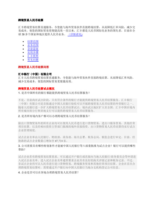 汇丰跨境人民币结算业务