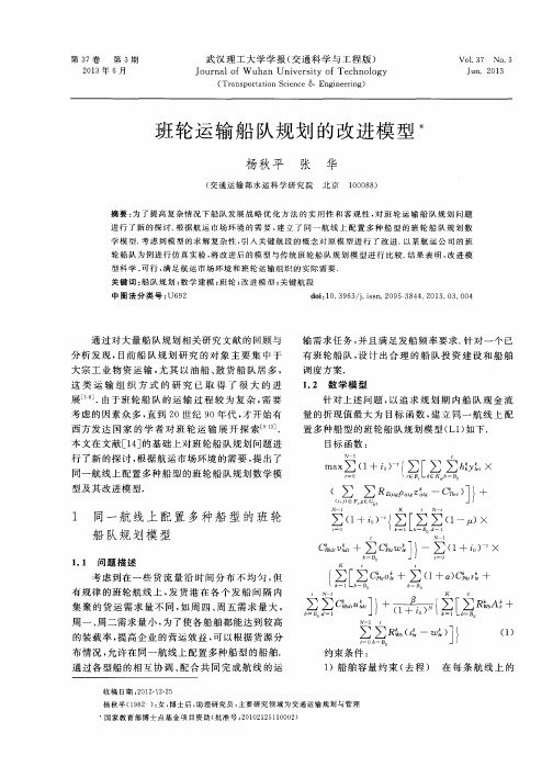 班轮运输船队规划的改进模型